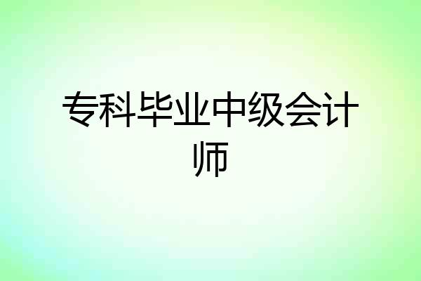 专科毕业中级会计师