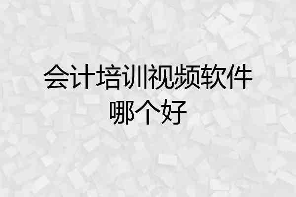 会计培训视频软件哪个好