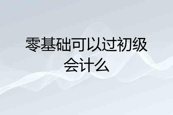 零基础可以过初级会计么