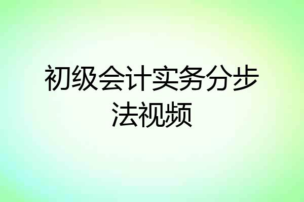 初级会计实务分步法视频