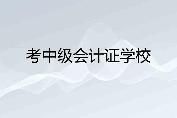 考中级会计证学校