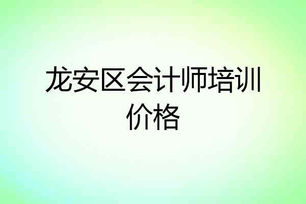 龙安区会计师培训价格