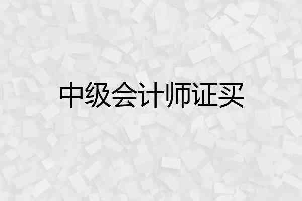 中级会计师证买