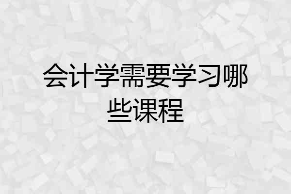 会计学需要学习哪些课程