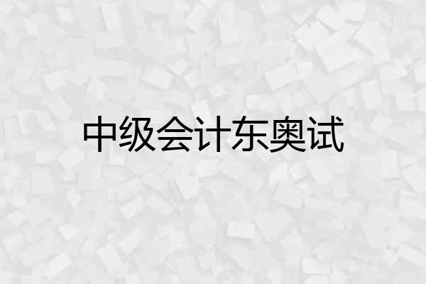 中级会计东奥试