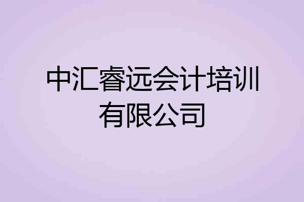 中汇睿远会计培训有限公司
