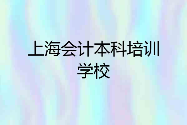 上海会计本科培训学校