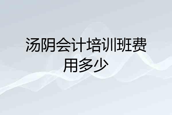 汤阴会计培训班费用多少
