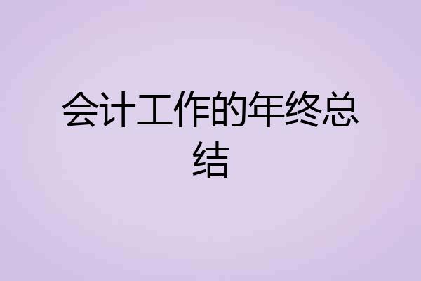 会计工作的年终总结