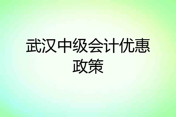 武汉中级会计优惠政策