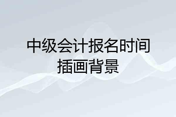 中级会计报名时间插画背景
