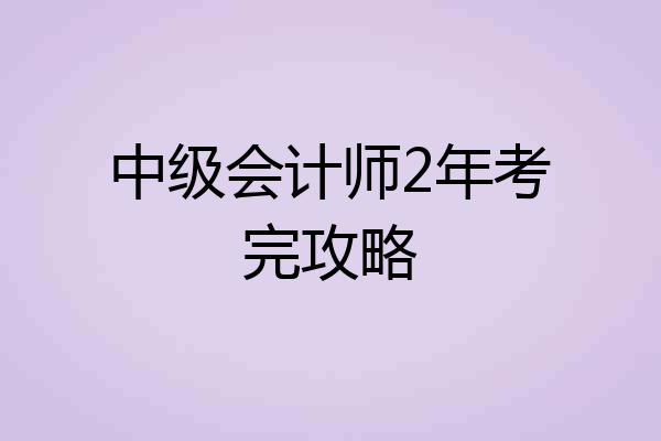 中级会计师2年考完攻略