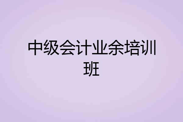中级会计业余培训班