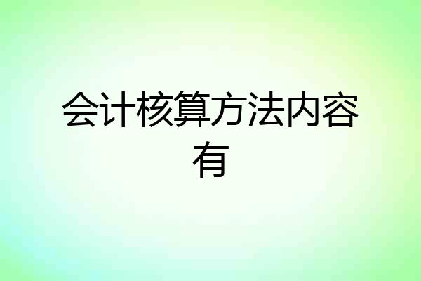 会计核算方法内容有