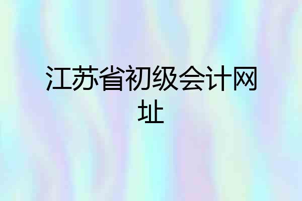 江苏省初级会计网址