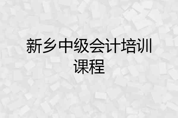 新乡中级会计培训课程