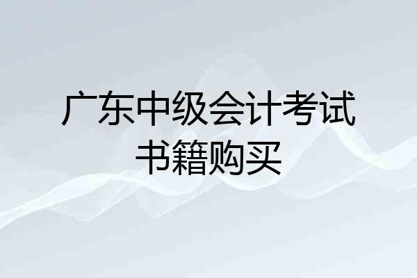 广东中级会计考试书籍购买
