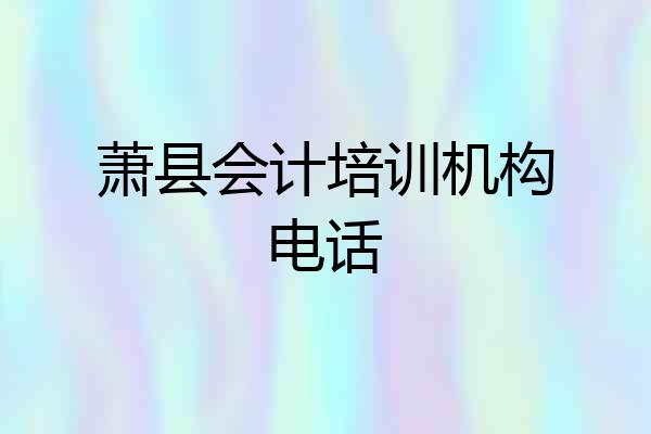 萧县会计培训机构电话