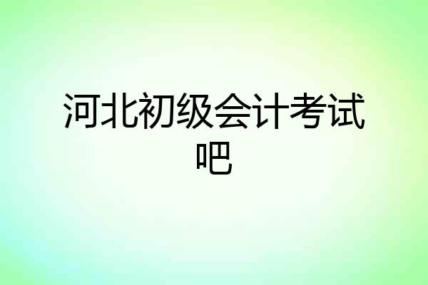 河北初级会计考试吧