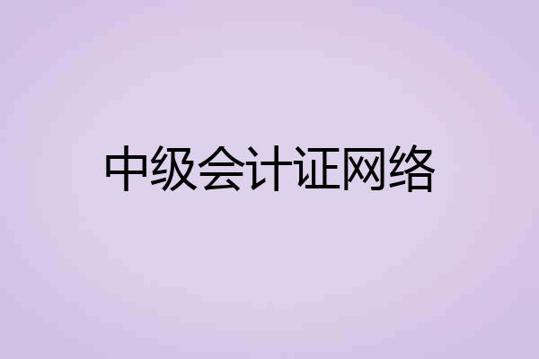 中级会计证网络