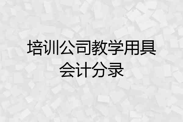 培训公司教学用具会计分录