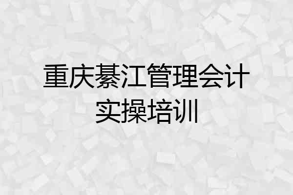 重庆綦江管理会计实操培训