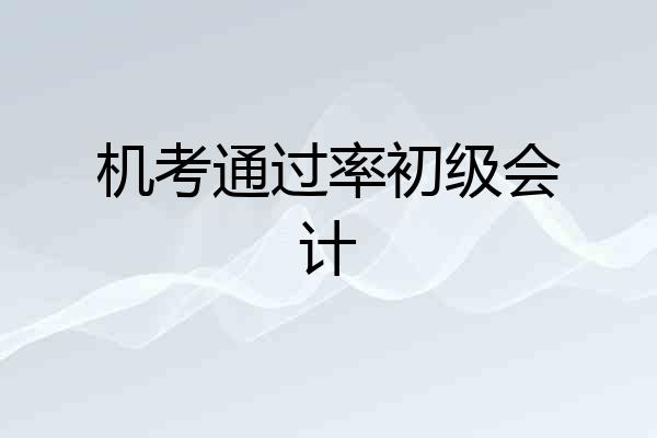 机考通过率初级会计