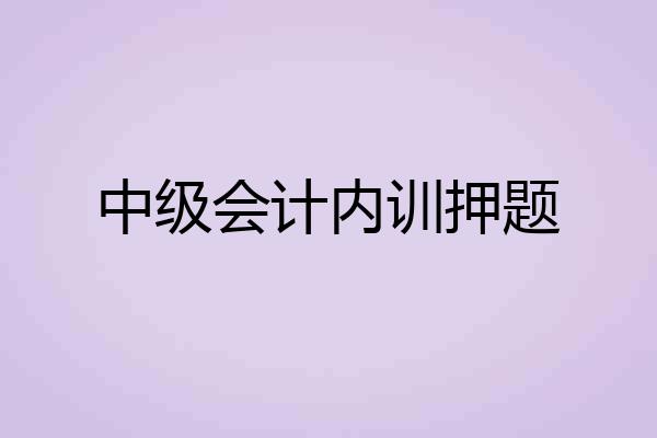 中级会计内训押题