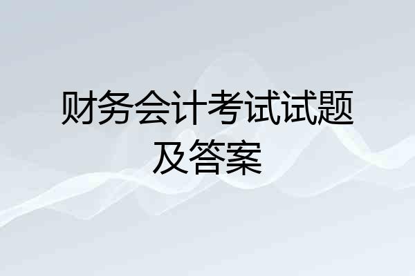 财务会计考试试题及答案