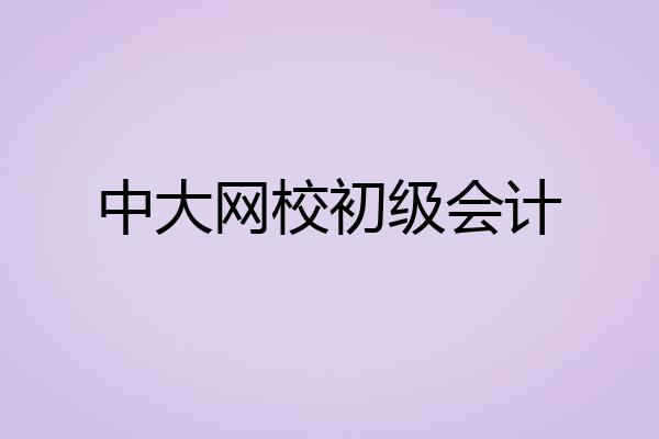中大网校初级会计