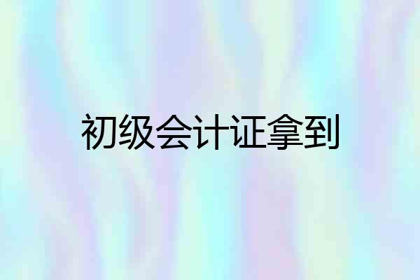 初级会计证拿到