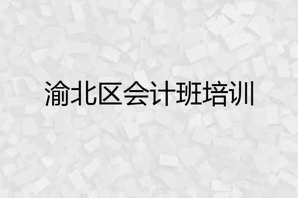 渝北区会计班培训