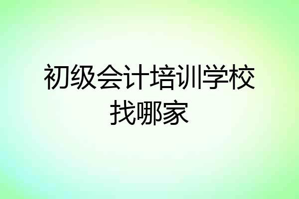 初级会计培训学校找哪家