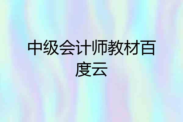 中级会计师教材百度云