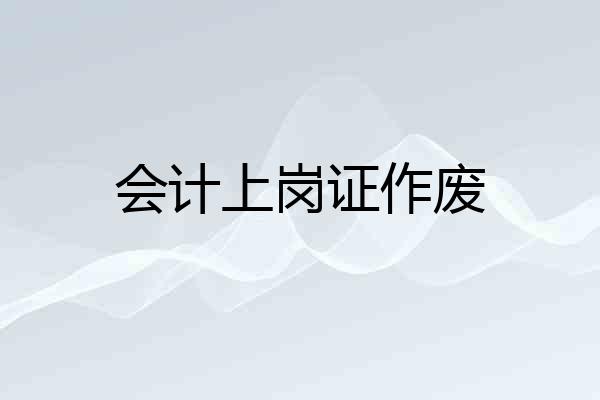 会计上岗证作废