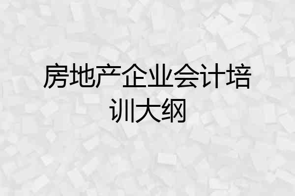 房地产企业会计培训大纲