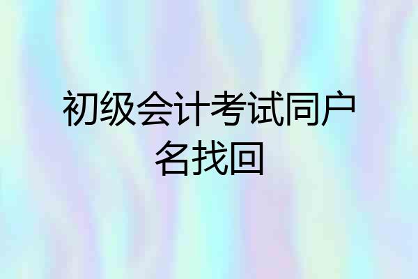 初级会计考试同户名找回