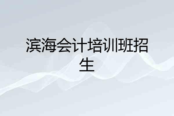滨海会计培训班招生