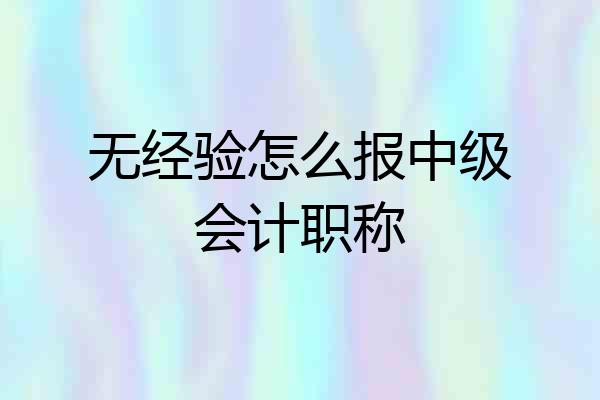 无经验怎么报中级会计职称