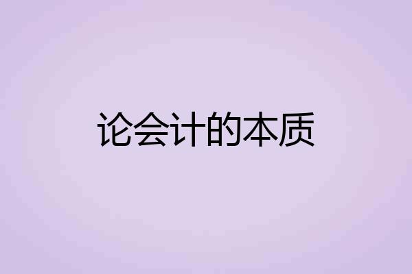 论会计的本质