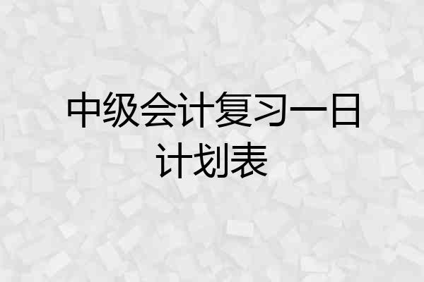 中级会计复习一日计划表