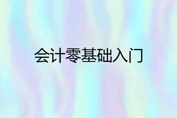 会计零基础入门