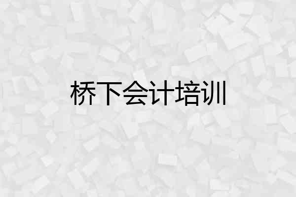 桥下会计培训