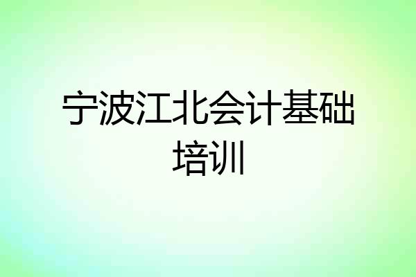 宁波江北会计基础培训