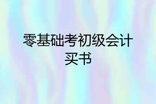 零基础考初级会计买书