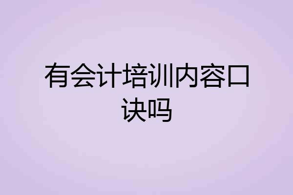 有会计培训内容口诀吗