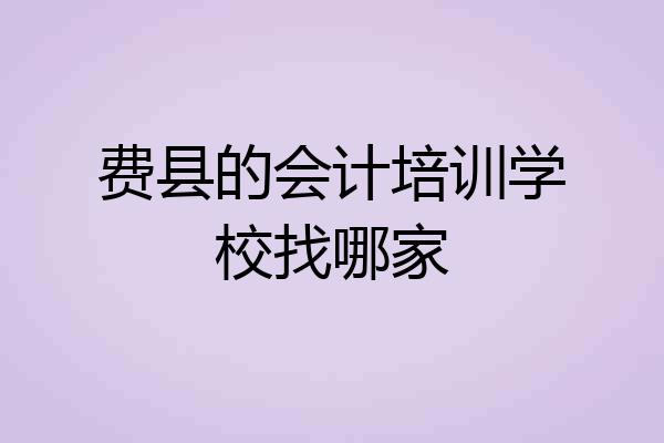 费县的会计培训学校找哪家