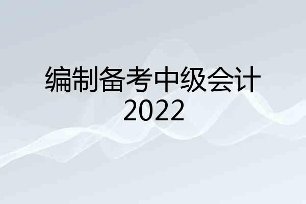 编制备考中级会计2022