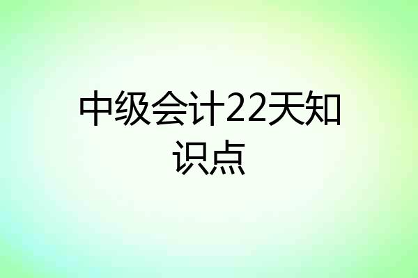 中级会计22天知识点