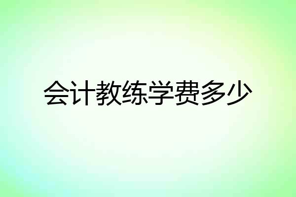 会计教练学费多少